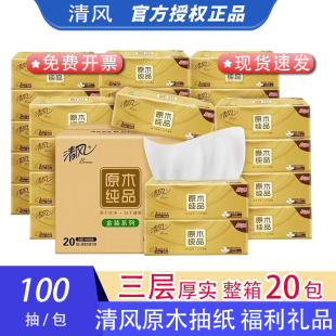 清风原木金装抽纸AR42GZZ04纸巾整箱20包三层100抽面巾纸餐巾纸