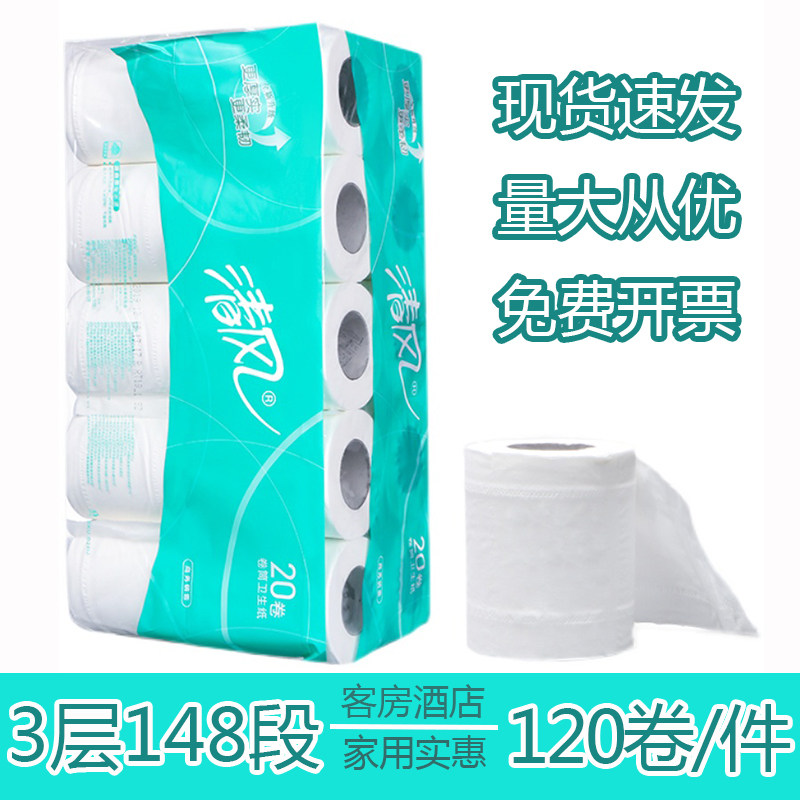 清风酒店专用客房小卷纸 宾馆厕所三层卷筒纸空芯卫生纸巾120卷