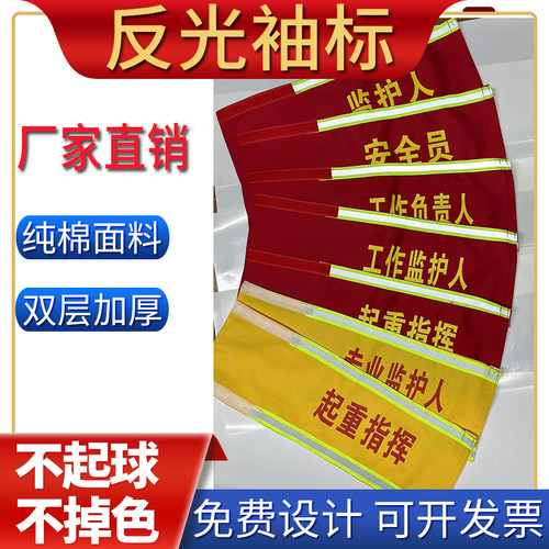 袖标定做电力红袖标安全员工作负责人安全监护人起重吊车指挥袖章