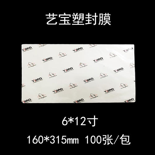 艺宝塑封膜6x12寸7丝/过塑膜