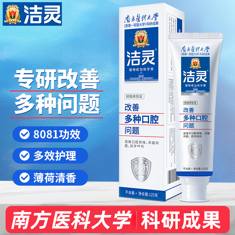 洁灵牙膏改善多种口腔问题清新口气牙周牙龈护理南方医科大学正品
