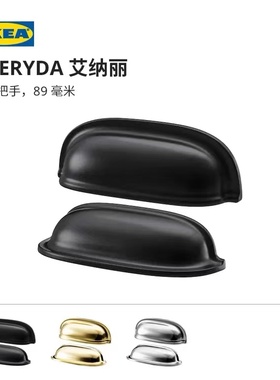 宜家艾纳丽杯子橱柜把手拉手硬煤色黄铜黑色银色89mm抽屉衣柜门