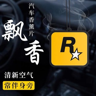 车载持久香薰香氛片车内除异味GTA挂件潮流汽车香片R星挂饰香水
