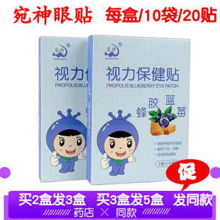 1盒宛神蜂胶蓝莓视力贴学生眼贴叶黄素青少年中老年眼宝冷敷青春