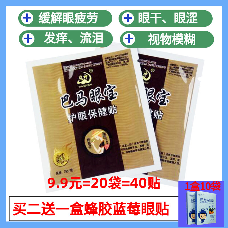 20袋巴馬眼寶眼貼包郵護眼貼緩解眼疲勞眼貼視力眼青春中草視力貼在類目 居家日用, 防護用品, 眼貼中 - 來自Buy2taobao.com提供專業的淘寶代購服務