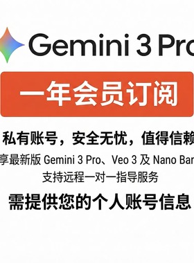 【正规】Gemini 3 Pro会员订阅一年享最新版Veo 3及NanoBanana