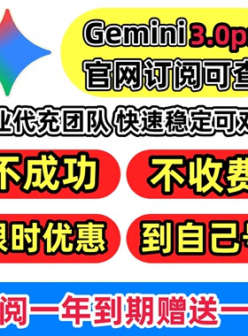 Gemini 3pro 12月学生会员，教育优惠绑定高级 版稳定长期
