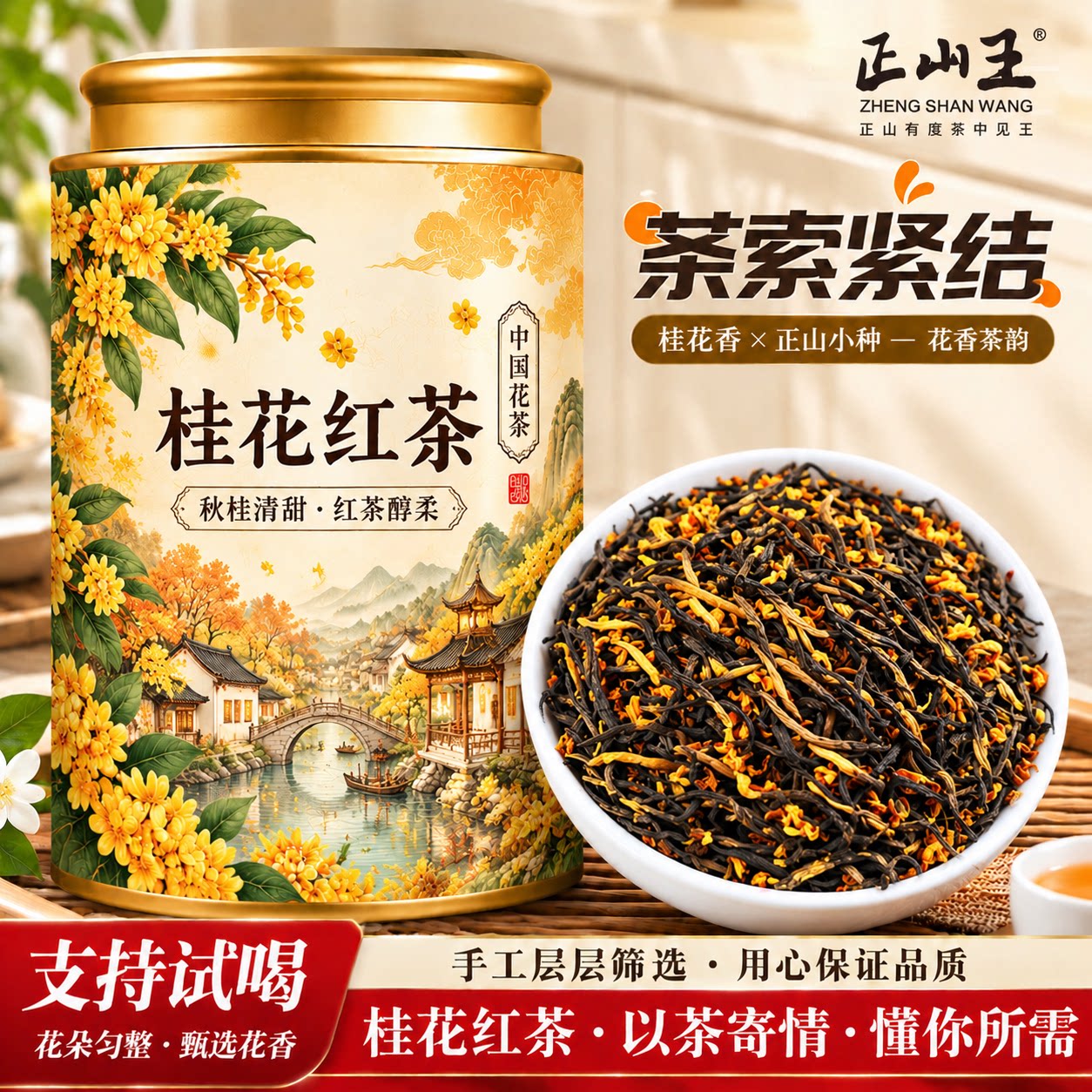 桂花红茶新茶2026正宗小种红茶桂花干花茶蜜香浓香型罐装耐泡红茶