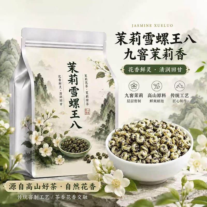5A特级九窨茉莉雪螺王八花茶