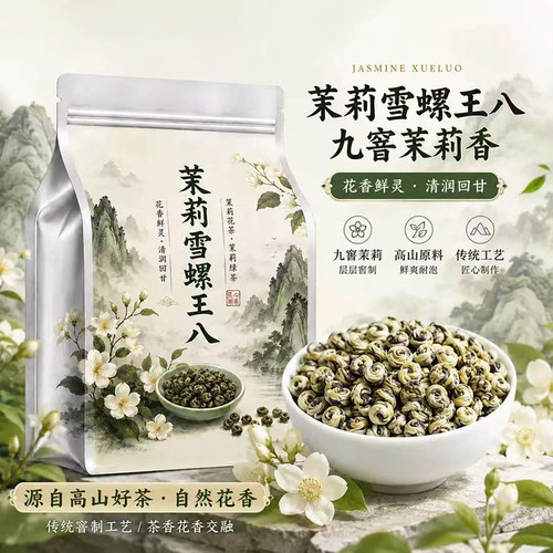 5A特级九窨茉莉雪螺王八花茶