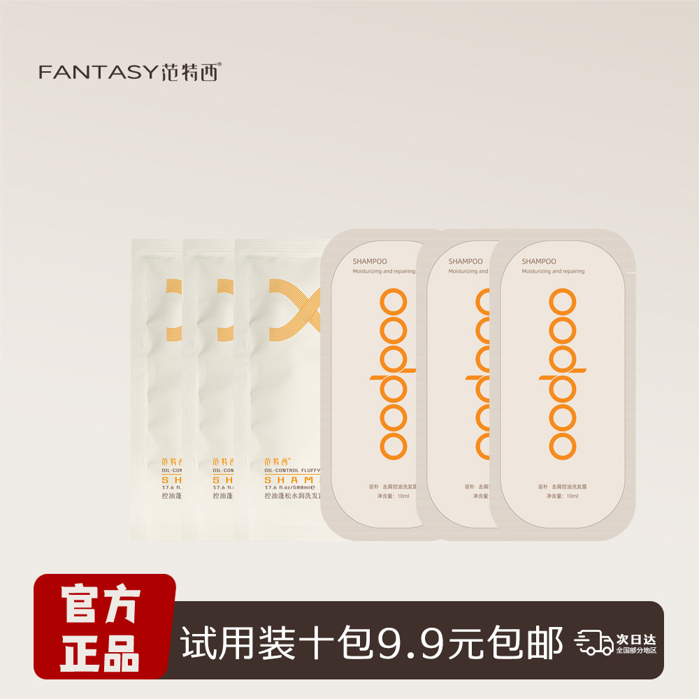 范特西山茶花洗发露护发素沐浴露身体乳洗发水精华乳试用装10ml