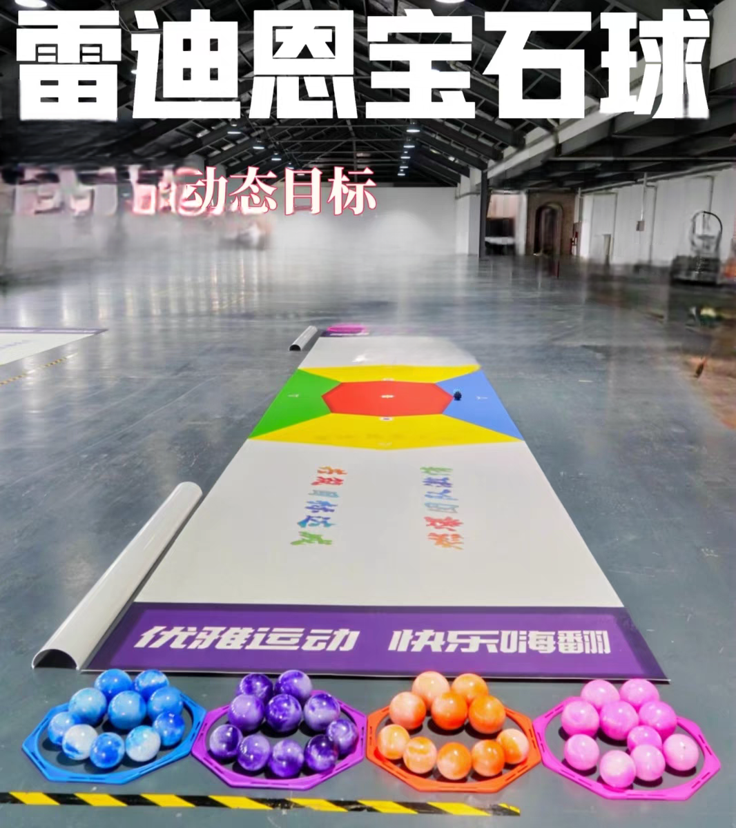 智战撞球硬地团建拓展活动道具地滚球斯诺克雷迪恩宝石球主题租赁