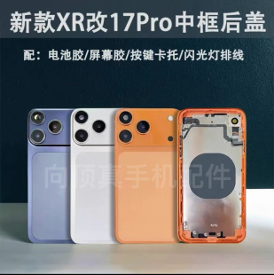 适用iPhone苹果XR改17 17pro中框后壳11改17PRO中框后盖一体改壳