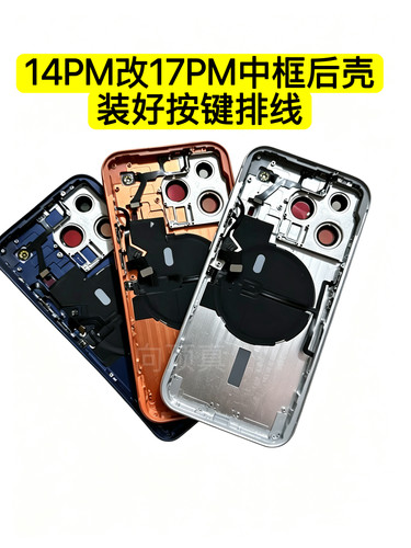 适用于iPhone苹果14promax改17promax中框14PM改17PM中框分体后壳