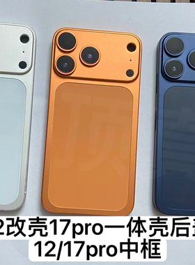 适用苹果12改17 12改17pro玻璃后壳17PRO中框后盖改装一体铝合金