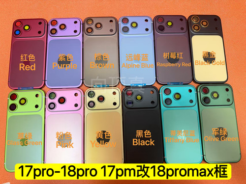 适用17promax改18promax后盖外壳17pro TO 18pro HOUSING一体中框