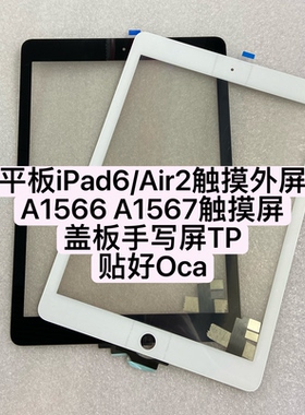适用平板iPad6/Air2 触摸屏A1566 A1567触摸屏幕盖板手写屏玻璃TP