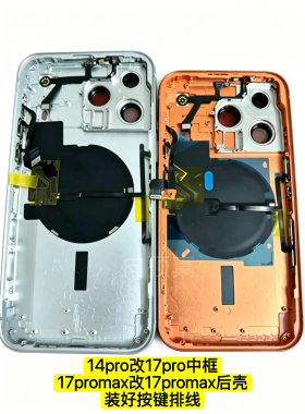适用于iPhone苹果14promax改17promax中框14Pro改17Pro中框一体壳