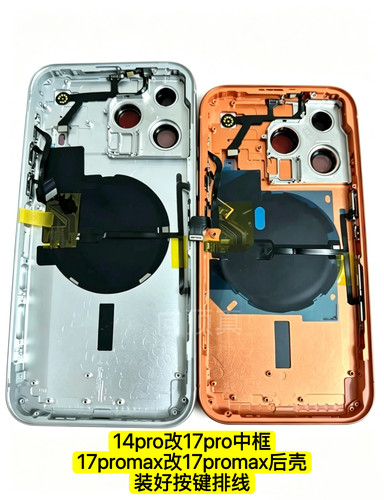 适用于iPhone苹果14promax改17promax中框14Pro改17Pro中框一体壳