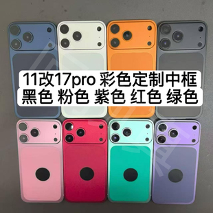 适用于苹果11改17pro中框 11改17PRO中框彩色定制后壳改装一体框