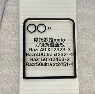 摩托罗拉 刀锋Razr40/Razr50 Ultra/XT2321/XT2453折叠小屏外盖板