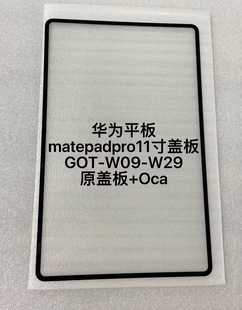 适用华为平板matepadpro11寸盖板外屏GOT-W09玻璃外屏W29屏幕总成