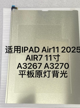 适用 IPAD Air11 2025平板背光 AIR7 11寸原A3267 A3270平板背光