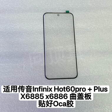 适用传音Infinix Hot60pro + Plus X6885 x6886 屏幕总成曲外盖板