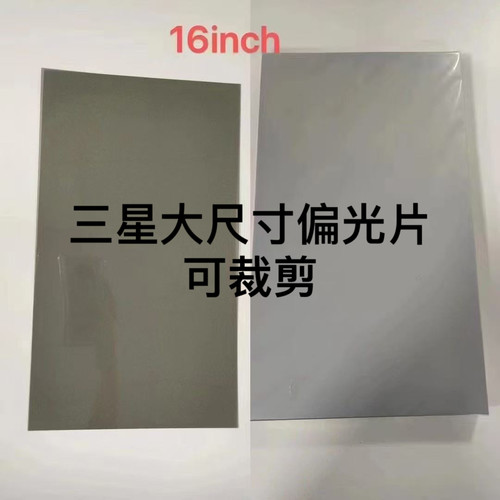 适用 三星 PAD 大尺寸偏光片10.5/10.4/10.8/11/12/14/16寸可裁剪
