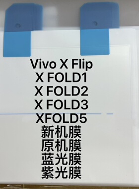 适用于 Vivo X Fold1 2 3 5 折叠屏 X Flip 原机新机蓝光紫光原膜