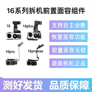 适苹果16E拆机前置照相头16promax恢复面容组件16plus支持跑诊断