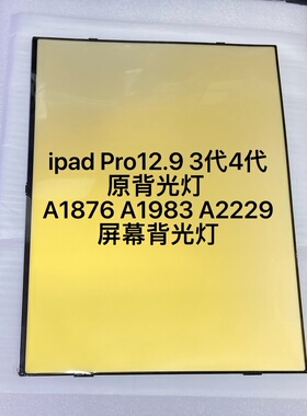 适用于ipad Pro12.9 3代4代背光灯 A1876 A1983 A2229屏幕背光灯