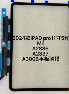 适用2024款IPAD pro11寸5代M4盖板A2836 A2837 A3006平板触摸外屏