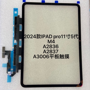 适用2024款IPAD pro11寸5代M4盖板A2836 A2837 A3006平板触摸外屏