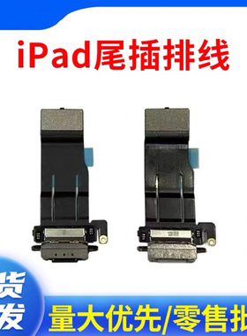 适用平板iPad Pro12.9尾插排线 A1584尾插充电口A1652充电USB接口