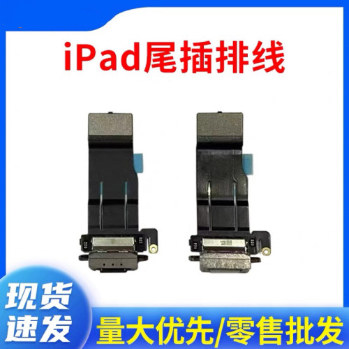 适用平板iPad Pro12.9三代尾插排线A1876尾插充电口A2014充电排线