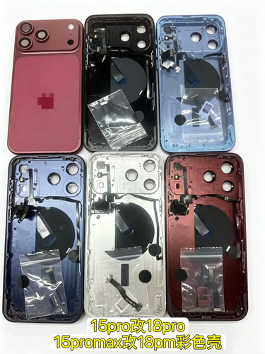 适用于15promax改18promax中框15Pro改18Pro中框一体壳改色后盖框