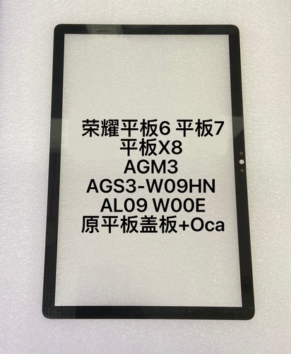 适用荣耀平板6/7 平板X8 AGM3盖板 AGS3-W09HN AL09 W00E盖板外屏