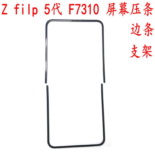 适三星Zfilp5 6 7代F7310屏幕压条W24支架F7410胶条塑料条W25边条