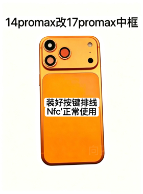 适用于iPhone苹果14promax改17promax中框14PM改17PM中框一体后壳