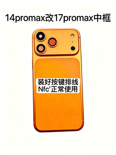 适用于iPhone苹果14promax改17promax中框14PM改17PM中框一体后壳