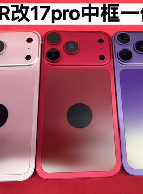 适苹果XR改17pro中框彩色壳11改17PRO框Xsmax改17promax彩色后盖
