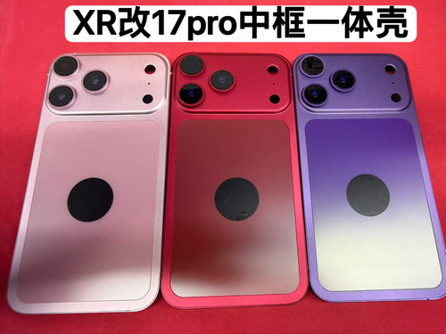 适苹果XR改17pro中框彩色壳11改17PRO框Xsmax改17promax彩色后盖