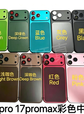 适用于苹果17promax黑色中框后盖壳iphone17promax定制彩色粉后壳
