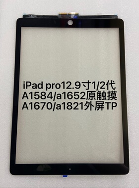 适用平板iPad pro12.9寸1/2代A1584/a1652触摸A1670/a1821tp外屏