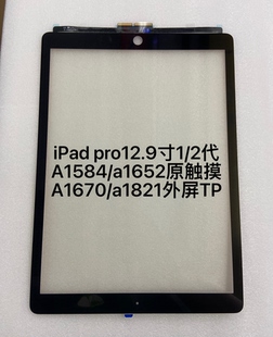适用平板iPad pro12.9寸1/2代A1584/a1652触摸A1670/a1821tp外屏