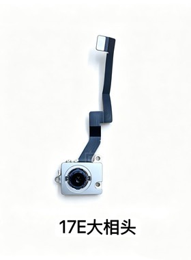 适用于苹果17E 后置大头17e 原装前后摄iPhone 17E拆机大小照相头