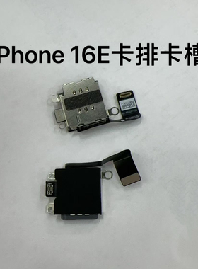 适用iPhone 苹果16E 卡槽单双卡卡槽卡托国行sim卡座排线原拆卡槽