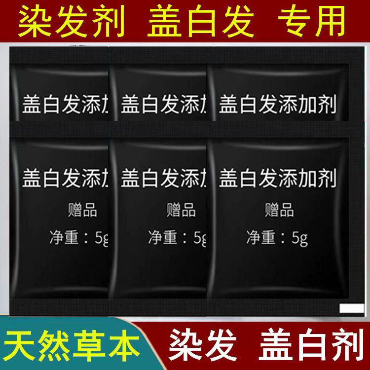 纯植物染发剂膏调理盖白剂遮盖白发专用添加剂【不可单独使用】