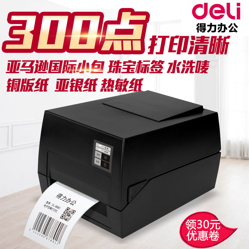 得力条码打印机DL820T DL825T DL888T电子面单国际物流铜版热敏标签纸二维码不干胶热转印碳带亮白PET亚银纸